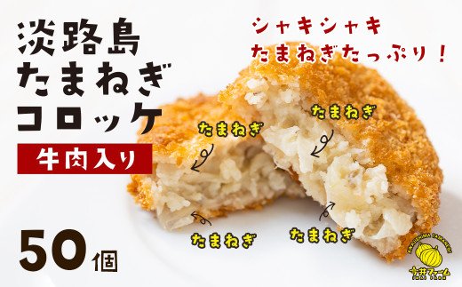 淡路島たまねぎコロッケ(牛肉入り)60g×50個 [牛肉コロッケ 淡路島産玉ねぎ コロッケ コロッケ コロッケ コロッケ コロッケ コロッケ コロッケ コロッケ コロッケ コロッケ コロッケ コロッケ コロッケ コロッケ コロッケ]