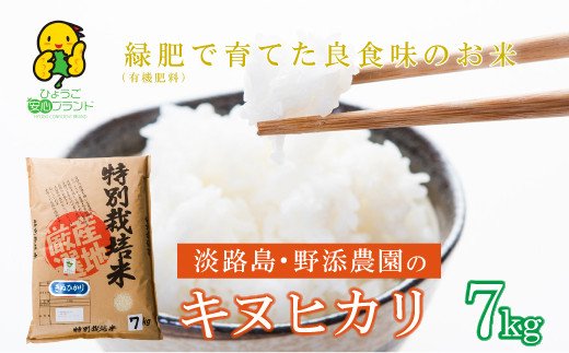 野添農園のキヌヒカリ7kg「ひょうご安心ブランド」 [きぬひかり 精米 キヌヒカリ 白米 キヌヒカリ 米 キヌヒカリ]