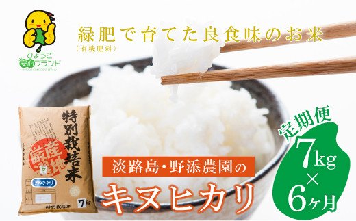 [定期便]野添農園のキヌヒカリ7kgx6ヶ月「ひょうご安心ブランド」 [きぬひかり 精米 キヌヒカリ 白米 キヌヒカリ 米 キヌヒカリ]