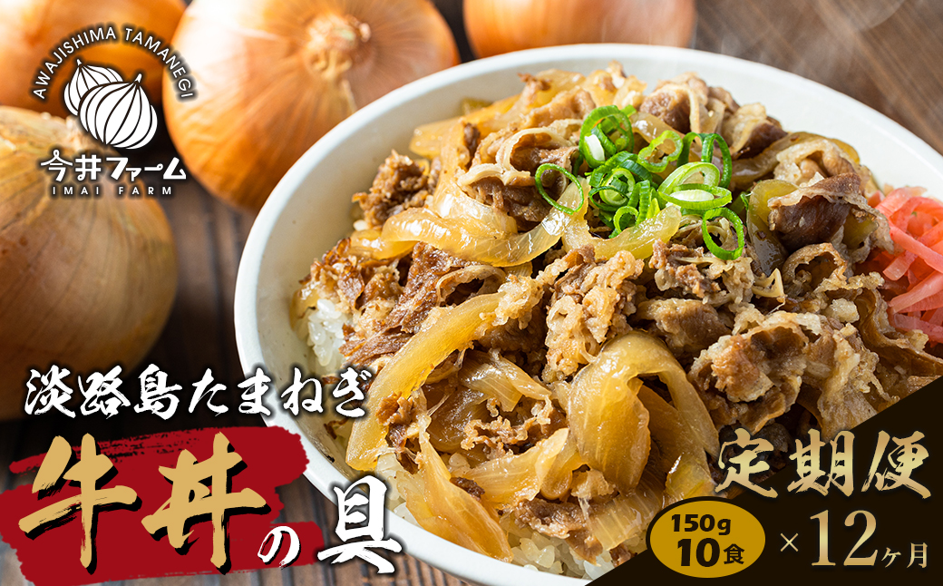 定期便12ヶ月】淡路島たまねぎ牛丼の具 150g×10食｜ふるラボ