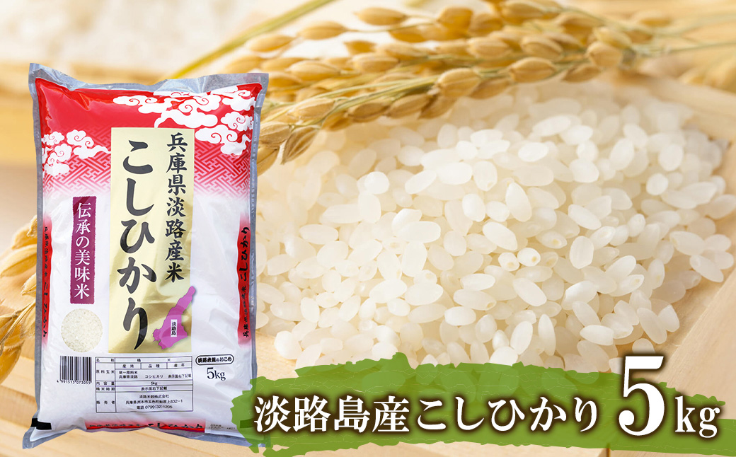 淡路島産こしひかり5kg [コシヒカリ コシヒカリ コシヒカリ コシヒカリ コシヒカリ コシヒカリ コシヒカリ コシヒカリ コシヒカリ コシヒカリ コシヒカリ コシヒカリ]