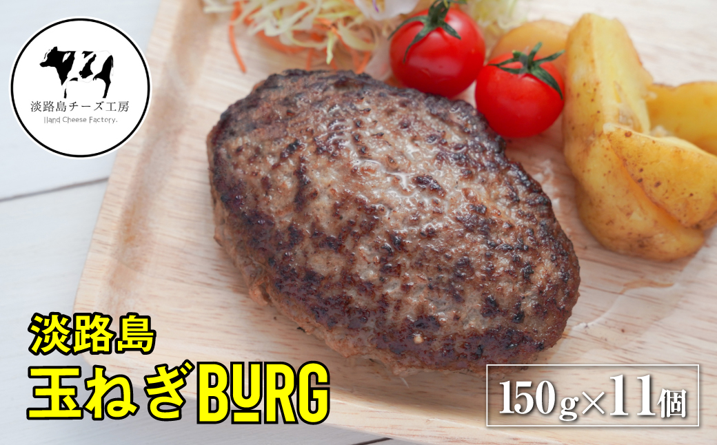 淡路島たまねぎバーグ 150g×11個｜ふるラボ