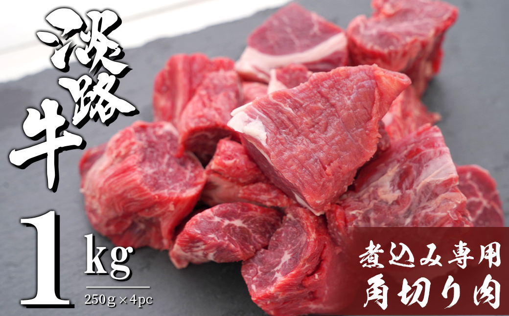 淡路牛 煮込み専用角切り肉 1kg（250g×4PC）｜ふるラボ