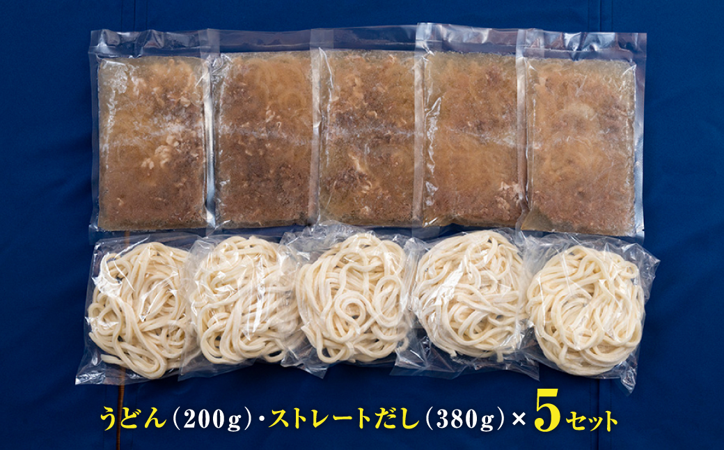 うどん家ぜん丸 だしを味わう 肉うどん5食セット 淡路牛肉 だし付き ふるラボ