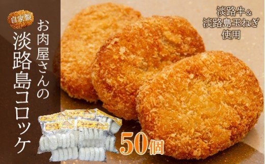 お肉屋さんの自家製淡路島コロッケ 60g×50個 [コロッケ コロッケ コロッケ コロッケ コロッケ コロッケ コロッケ コロッケ コロッケ コロッケ]