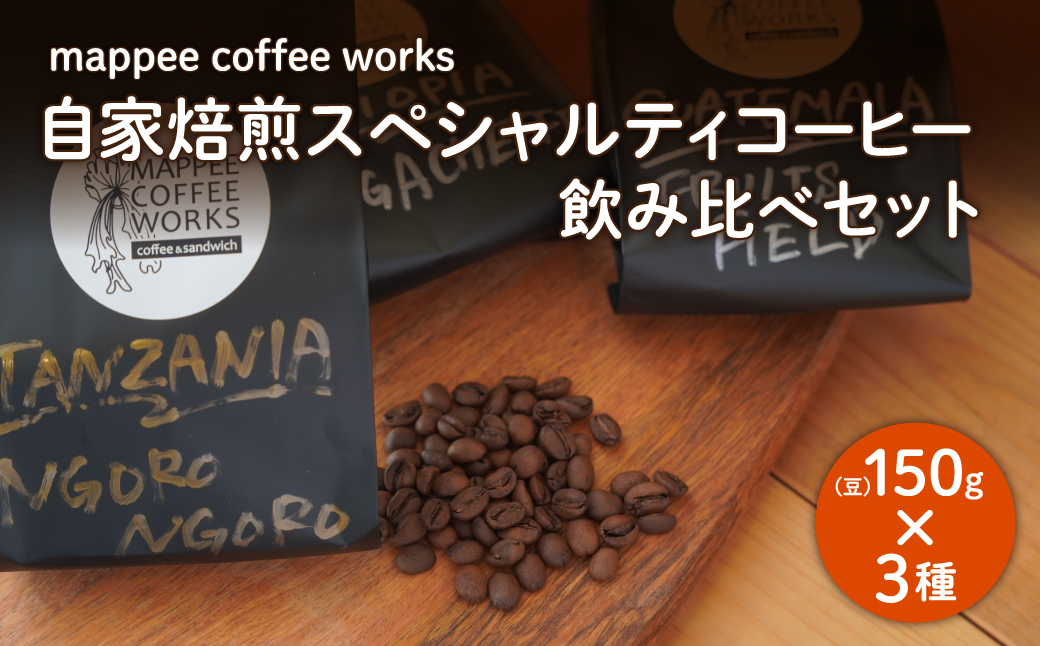 mappee coffee works 自家焙煎スペシャルティコーヒー(豆)飲み比べ３種セット｜ふるラボ