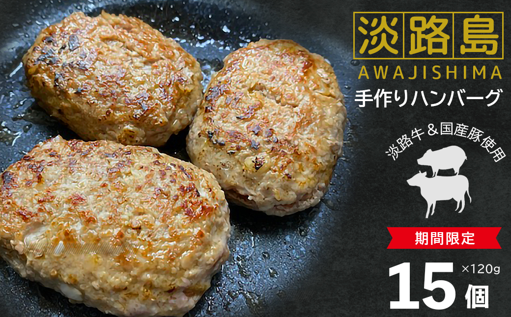 [期間限定]淡路島手作りハンバーグ15個 [ハンバーグ 合挽ミンチ 国産 牛肉 豚肉 ハンバーグ ハンバーグ ハンバーグ ハンバーグ ハンバーグ ハンバーグ ハンバーグ ハンバーグ ハンバーグ ハンバーグ ハンバーグ ハンバーグ ハンバーグ ハンバーグ ハンバーグ ハンバーグ]