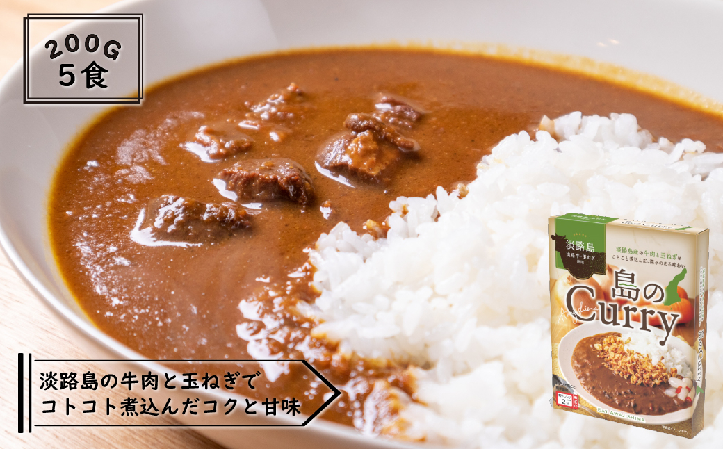 淡路島　島のCurry　５個セット　　[レトルトカレー ビーフカレー レトルト]