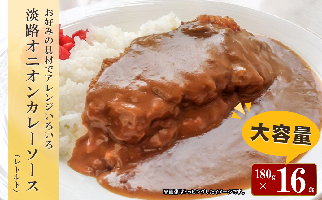 淡路オニオンカレーソース(レトルト)　16食セット　　[レトルトカレー カレー 保存食 レトルト レトルトカレー レトルトカレー レトルトカレー レトルトカレー レトルトカレー レトルトカレー レトルトカレー レトルトカレー レトルトカレー レトルトカレー]