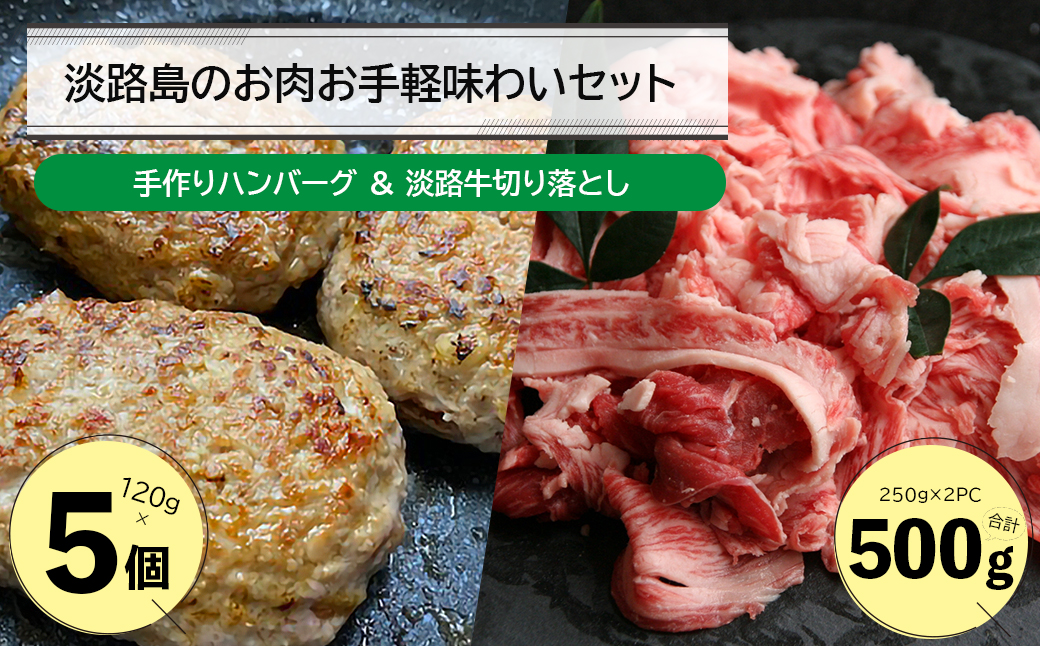 淡路島のお肉お手軽味わいセット（ハンバーグと淡路牛切り落とし）｜ふるラボ