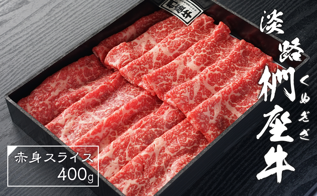 淡路椚座牛 赤身スライス400g｜ふるラボ