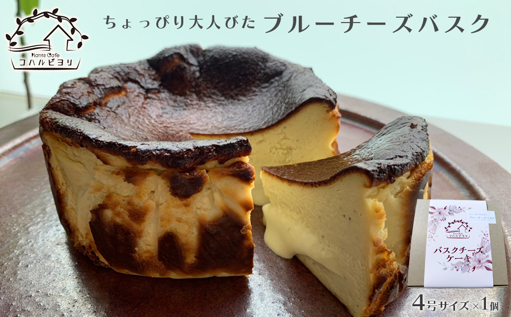 ちょっぴり大人びたブルーチーズバスクケーキ｜ふるラボ