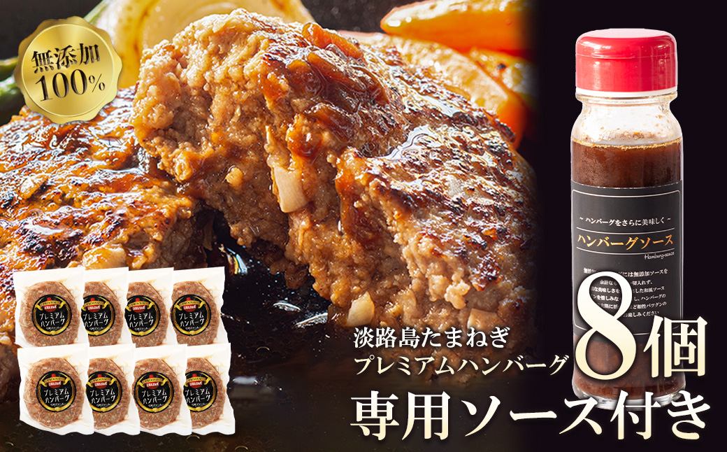 淡路島たまねぎプレミアムハンバーグ(専用ソース付)150g×8個 [ハンバーグ ソース付き ハンバーグ ハンバーグ ハンバーグ ハンバーグ ハンバーグ ハンバーグ ハンバーグ ハンバーグ ハンバーグ ハンバーグ ハンバーグ]