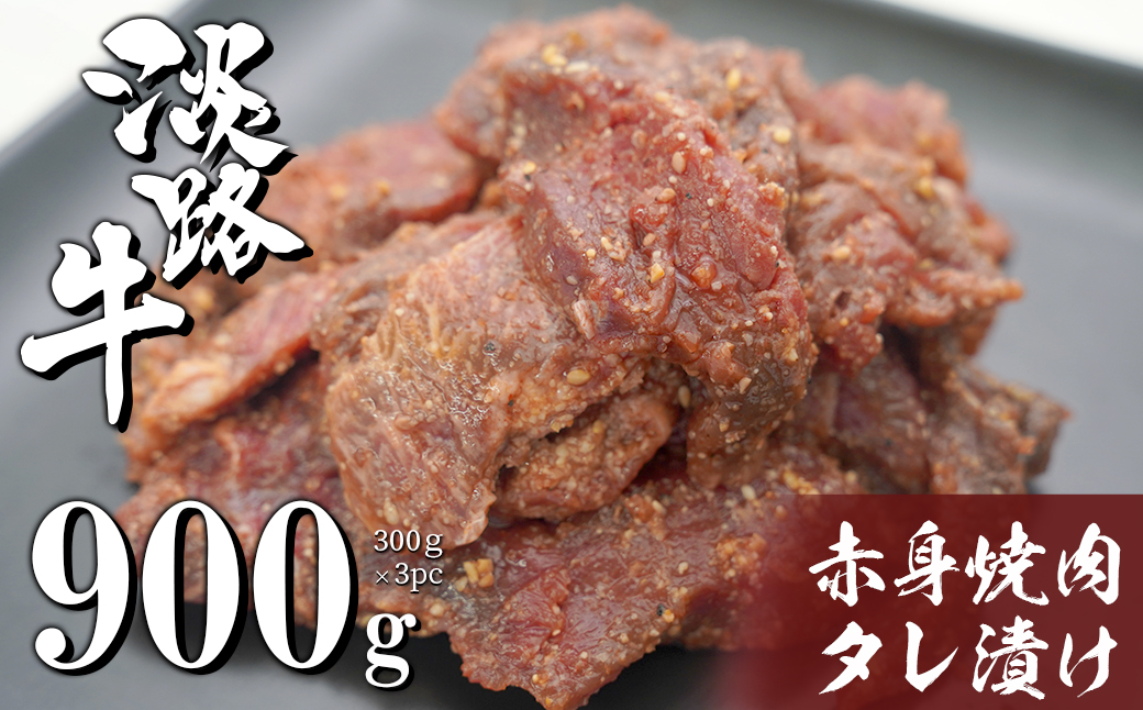 淡路牛 赤身焼肉タレ漬け 900g（300g×3PC）｜ふるラボ