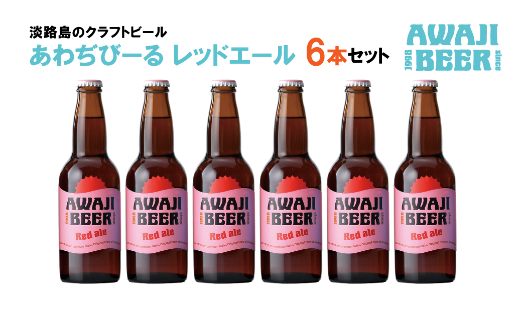 あわぢびーるレッドエール６本セット《淡路島のクラフトビール》　　[クラフトビール  ビール クラフトビール クラフトビール]