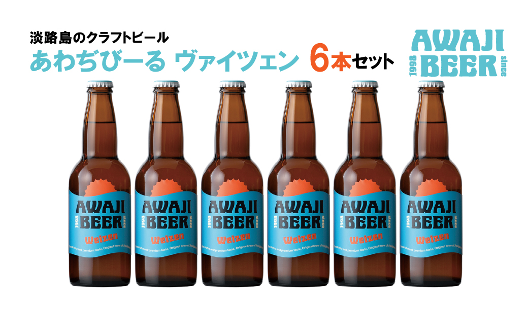 あわぢびーるヴァイツェン６本セット《淡路島のクラフトビール》　　[クラフトビール  ビール クラフトビール クラフトビール]