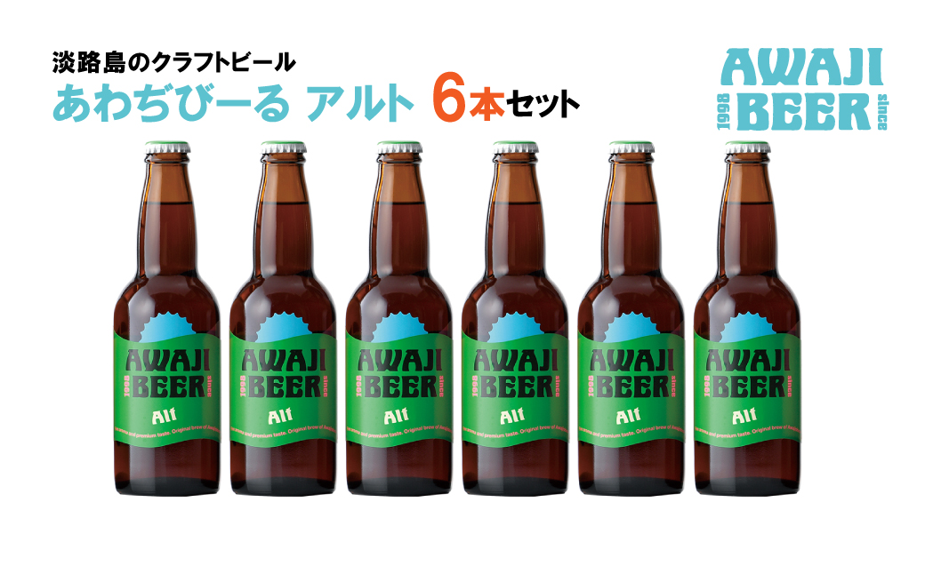 あわぢびーるアルト６本セット《淡路島のクラフトビール》　　[クラフトビール  ビール クラフトビール クラフトビール]