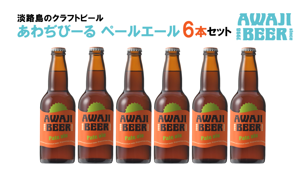 あわぢびーるペールエール６本セット　　[クラフトビールビール お酒 クラフトビールビール クラフトビール ビール]