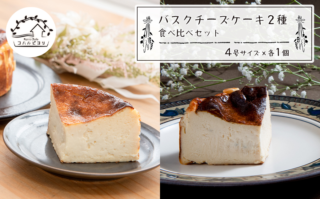 バスクチーズケーキ２種の食べ比べセット ふるラボ