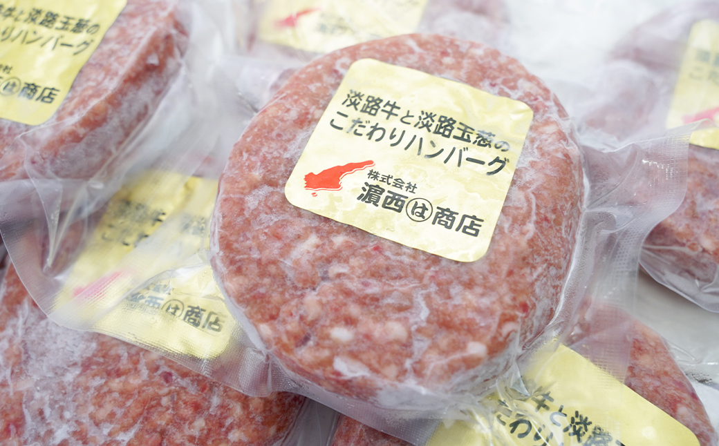 淡路牛と淡路島玉ねぎのこだわりハンバーグ 150g×10個｜ふるラボ