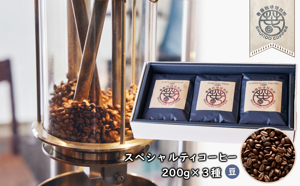 スペシャルティコーヒー(豆) ２００ｇ×３種　浅煎り/中煎り/深煎り 各１