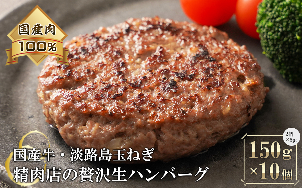 淡路島玉ねぎと国産牛の生ハンバーグ150g×10個 [冷凍ハンバーグ たまねぎハンバーグ 淡路島ハンバーグ ハンバーグ 合挽 ハンバーグ 国産 ハンバーグ ハンバーグ ハンバーグ ハンバーグ ハンバーグ ハンバーグ ハンバーグ ハンバーグ ハンバーグ ハンバーグ ハンバーグ ハンバーグ ハンバーグ ハンバーグ ハンバーグ ハンバーグ ハンバーグ ハンバーグ ハンバーグ]