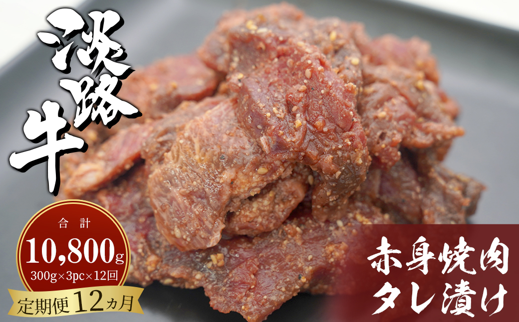 定期便12ヶ月】淡路牛 赤身焼肉タレ漬け 900g（300g×3PC）｜ふるラボ