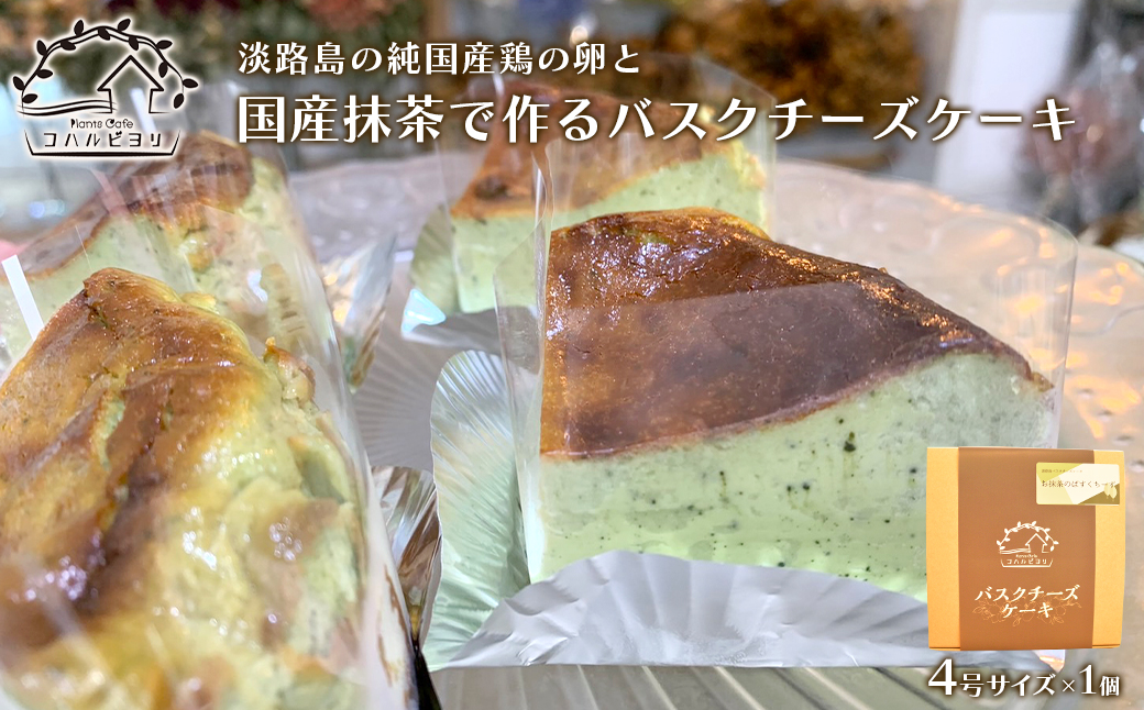 淡路島の純国産鶏の卵と国産抹茶で作るバスクチーズケーキ｜ふるラボ