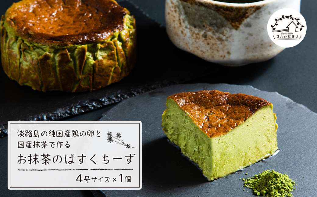 淡路島の純国産鶏の卵と国産抹茶で作るお抹茶のばすくちーず [チーズケーキ チーズケーキ チーズケーキ チーズケーキ チーズケーキ チーズケーキ チーズケーキ チーズケーキ チーズケーキ チーズケーキ]