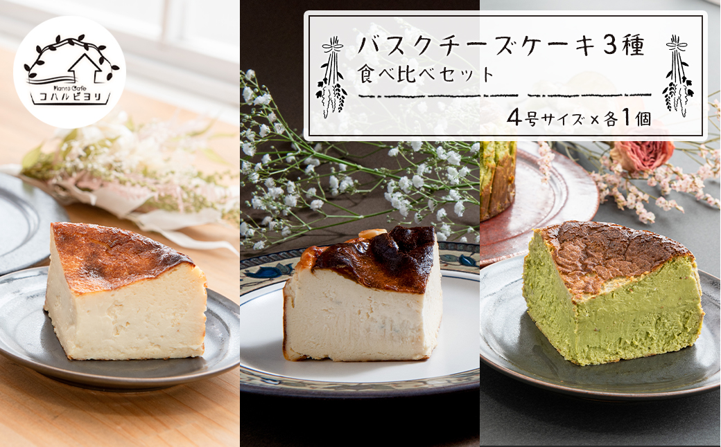 バスクチーズケーキ３種の食べ比べセット ふるラボ