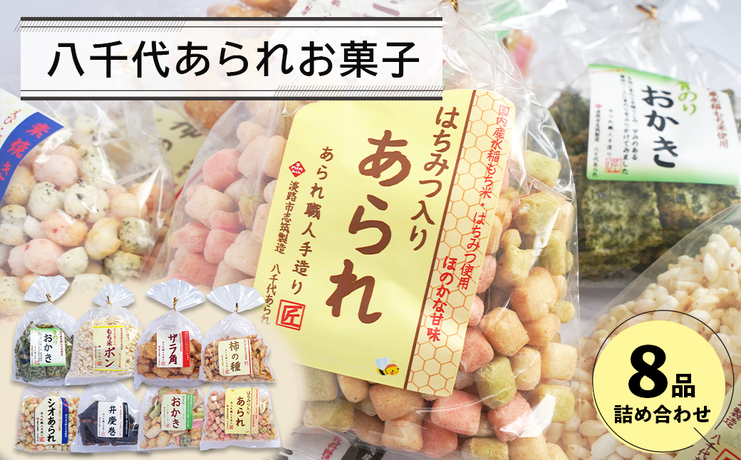 八千代あられお菓子8品詰め合わせ