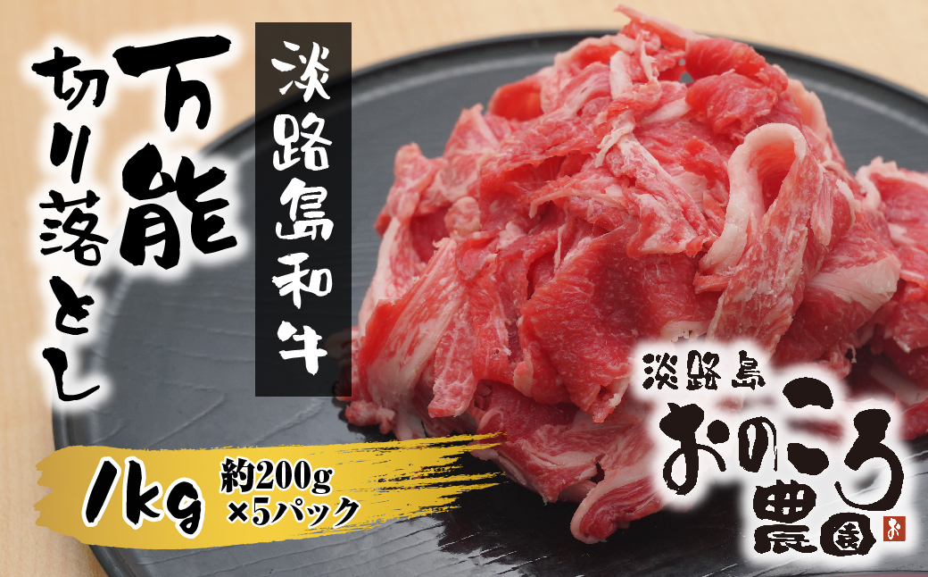 淡路島和牛 万能切り落とし 1ｋｇ（200ｇ×5パック）