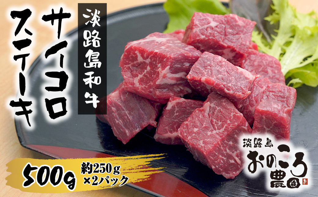 淡路島和牛サイコロステーキ 500g 約250g×2パック [サイコロステーキ 牛肉 ステーキ 国産 ステーキ 和牛 ステーキ ステーキ 人気 サイコロステーキ ステーキ おすすめ サイコロステーキ サイコロステーキ]