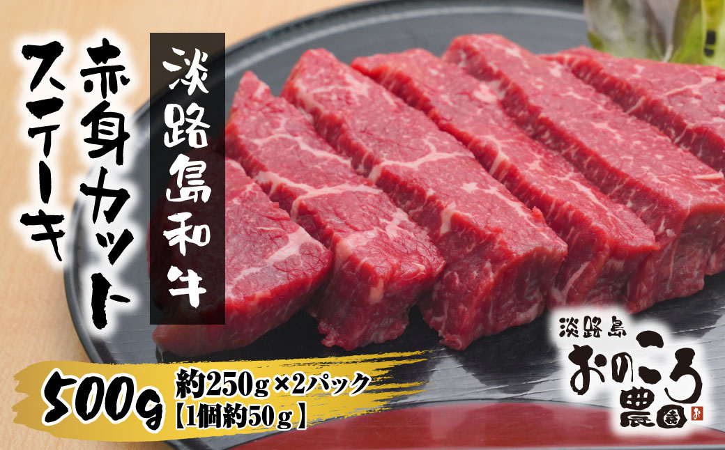 淡路島和牛 赤身カットステーキ 500g(1個約50g) [ステーキ 国産 赤身 牛肉 ステーキ 和牛 ステーキ カットステーキ 人気 ステーキ おすすめ ステーキ]