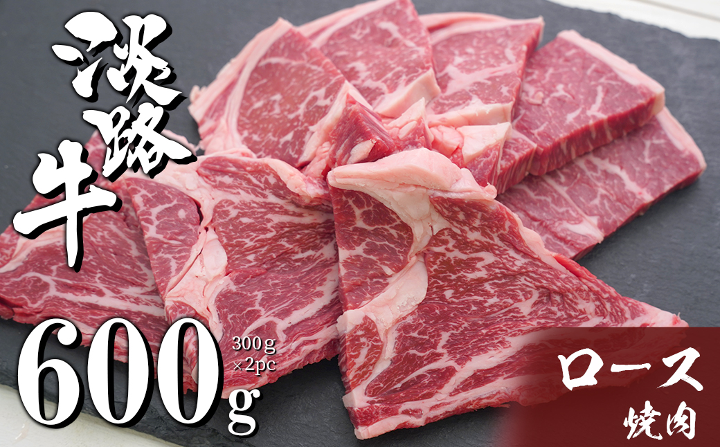 淡路牛ロース焼肉 600g（300ｇ×2ＰＣ）｜ふるラボ