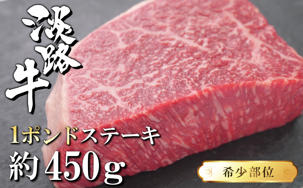 淡路牛希少部位1ポンドステーキ 約450ｇ｜ふるラボ