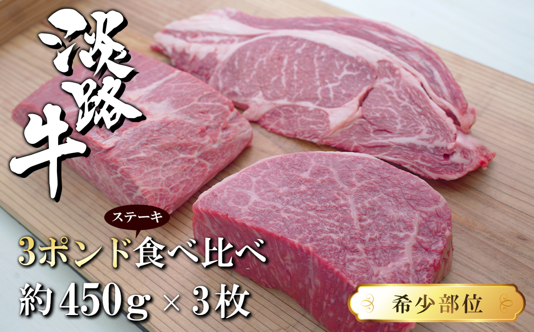 淡路牛希少部位ステーキ 3ポンド食べ比べ 約450ｇ×3枚　[ステーキ 淡路牛 ステーキ 食べ比べ ステーキ 牛肉 ステーキ 淡路牛 ステーキ 食べ比べ ステーキ 牛肉 ステーキ 淡路牛 ステーキ 食べ比べ ステーキ 牛肉 ステーキ ステーキ ステーキ ステーキ ステーキ]