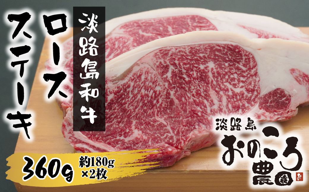 淡路島和牛 ロースステーキ 360g 約180g×2枚 [ステーキ 国産 ロース 牛肉 ステーキ 和牛 ステーキ ロースステーキ 人気 ステーキ おすすめ ステーキ]