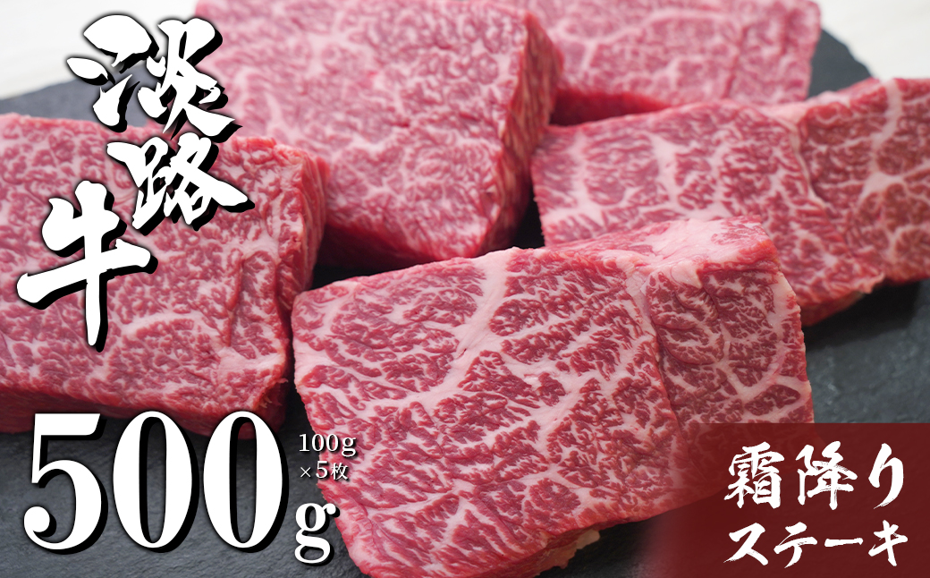 淡路牛霜降りステーキ 100g×5枚 [国産 ステーキ 牛肉 ステーキ おすすめ ステーキ 霜降り ステーキ 人気 ステーキ ステーキ ステーキ ステーキ]