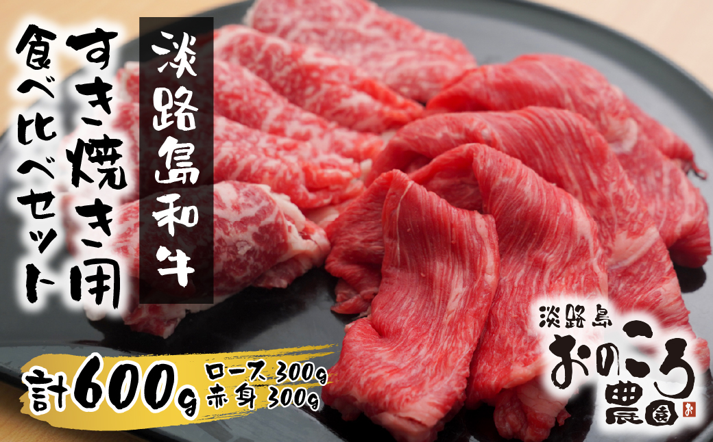 淡路島和牛 すき焼き用食べ比べセット600g [すき焼き 赤身 すき焼き 霜降り すき焼き 国産 すき焼き 和牛 すき焼き 牛肉 すき焼き]