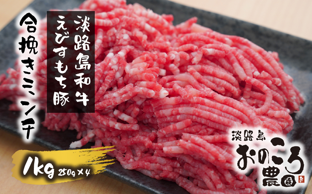 淡路島和牛・えびすもち豚の合挽きミンチ　1000ｇ 約250ｇ×4パック　　[合挽ミンチ 牛肉 豚肉 ミンチ 牛 豚 合挽 ミンチ 合挽ミンチ　和牛 合挽ミンチ]