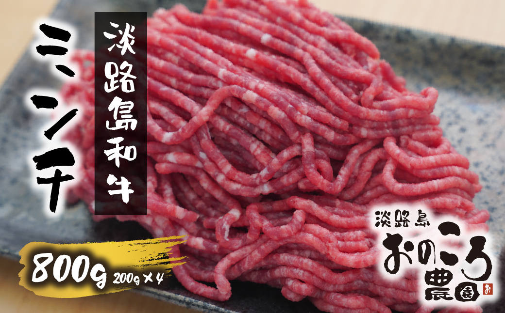 淡路島和牛 ミンチ 800g 約200g×4パック [和牛 ミンチ 牛肉 ミンチ 牛ミンチ]