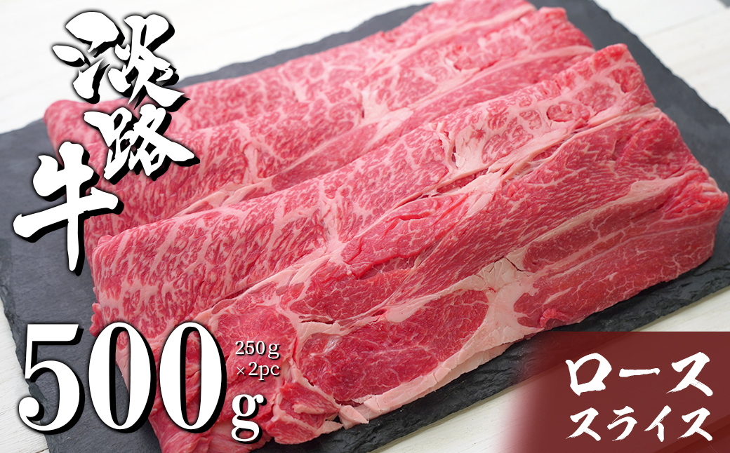 淡路牛ロースすき焼き用スライス 500g（250ｇ×2ＰＣ）　　[すき焼き 国産 すき焼き おすすめ すき焼き すきやき 牛肉 すき焼き]