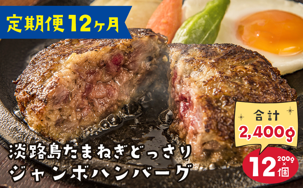 【定期便12ヶ月】淡路島たまねぎどっさりジャンボハンバーグ 200g×12個　　[ハンバーグ 淡路島 ハンバーグ 合挽 定期便 玉ねぎ ハンバーグ 定期便 ハンバーグ ]