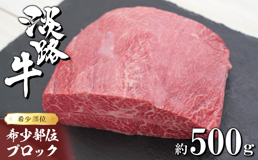 淡路牛 希少部位ブロック 約500g　　　[国産 ブロック ステーキ用 牛肉 焼肉用 ブロックローストビーフ用 ブロック]