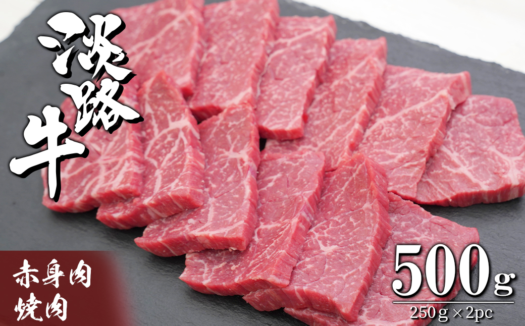 淡路牛 赤身肉の焼肉500g（250g×2PC）　　　  [赤身 焼肉 国産 焼肉用 牛肉 焼肉セット 赤身肉 おすすめ 焼肉]