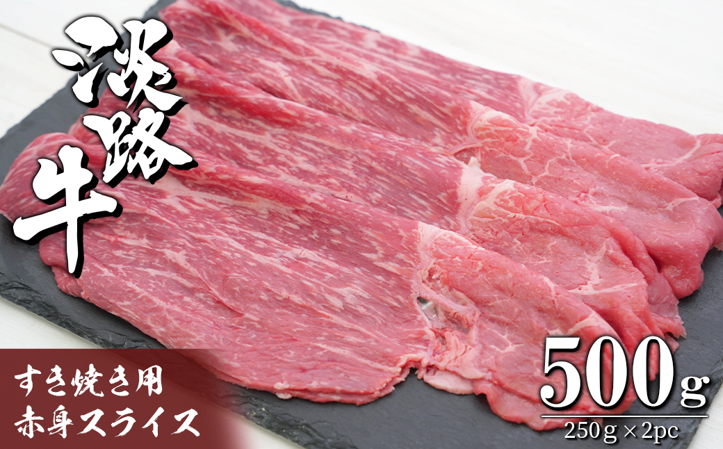 淡路牛 すき焼き用赤身スライス500g(250g×2) [すき焼き 国産 すき焼き おすすめ すき焼き すきやき 牛肉 すき焼き すき焼き 人気 すき焼き すき焼き すき焼き]