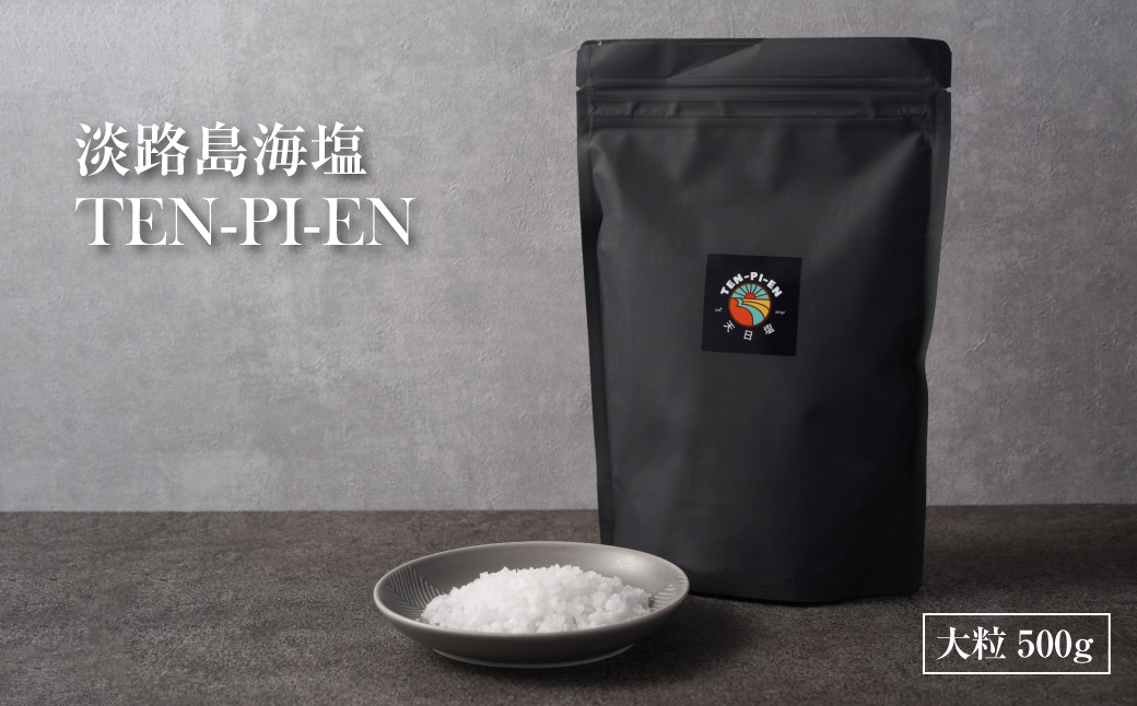 淡路島海塩 TEN-PI-EN 大粒500g