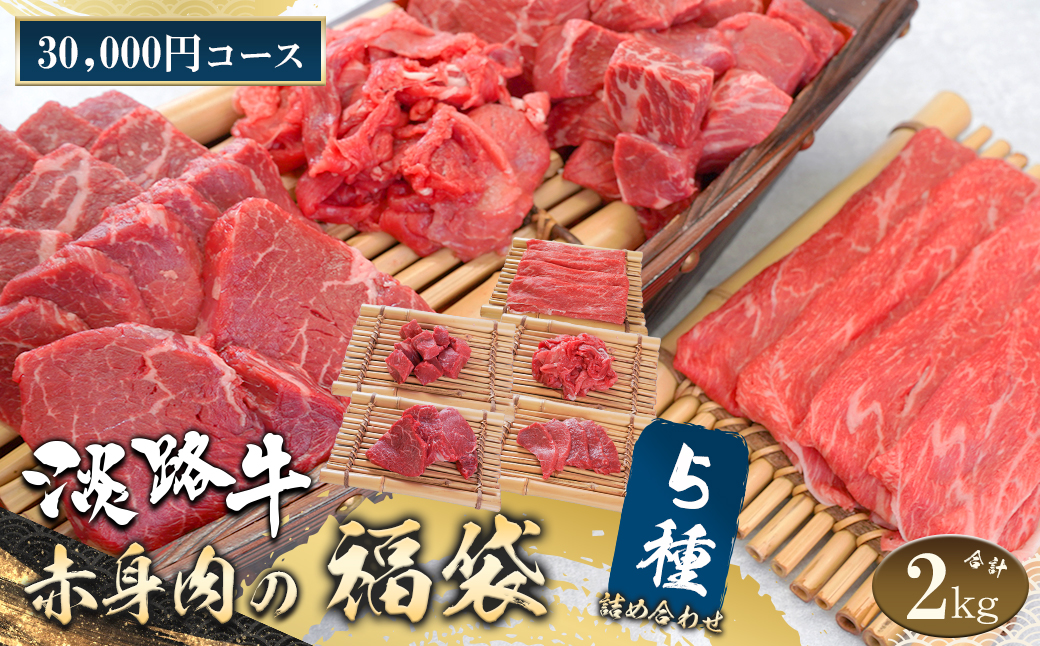 淡路牛 赤身肉の福袋 5種詰合せ 【30,000円コース】　　[福袋 赤身切り落とし 赤身ステーキ 赤身サイコロステーキ 赤身すきやき用スライス 赤身焼肉 福袋]