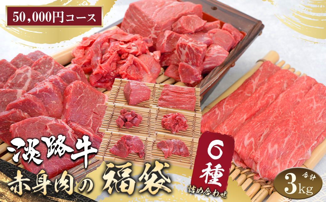 淡路牛 赤身肉の福袋 6種詰合せ 【50,000円コース】　　[福袋 赤身切り落とし 赤身ステーキ 赤身サイコロステーキ 赤身すき焼き用スライス 赤身焼肉 赤身ブロック 福袋]